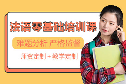 郑州法语零基础培训课