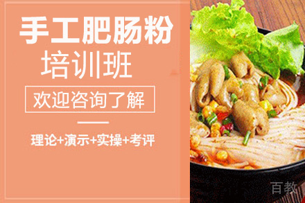 昆明手工肥肠粉培训班
