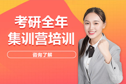 考研全年集训营培训