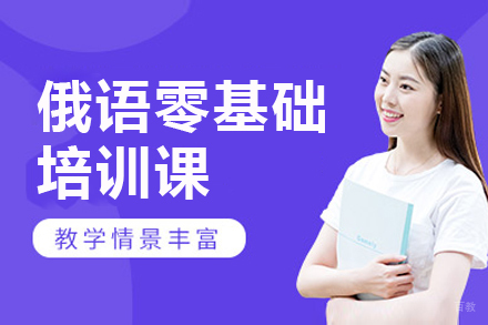 郑州俄语零基础培训课