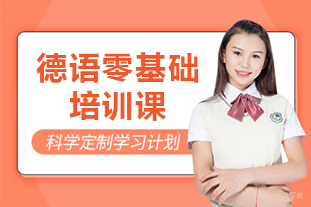 郑州德语零基础培训课