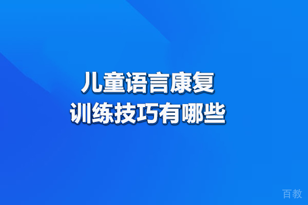 儿童语言康复训练技巧有哪些