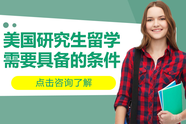 《美国研究生留学需要具备的条件》