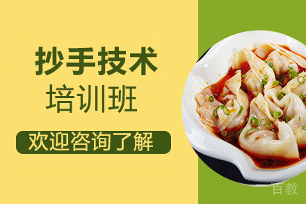 昆明抄手培训班