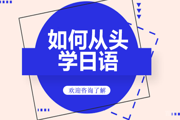 如何从头学日语