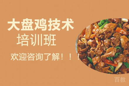 昆明大盘鸡培训班