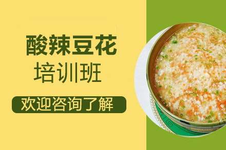 昆明酸辣豆花培訓(xùn)班