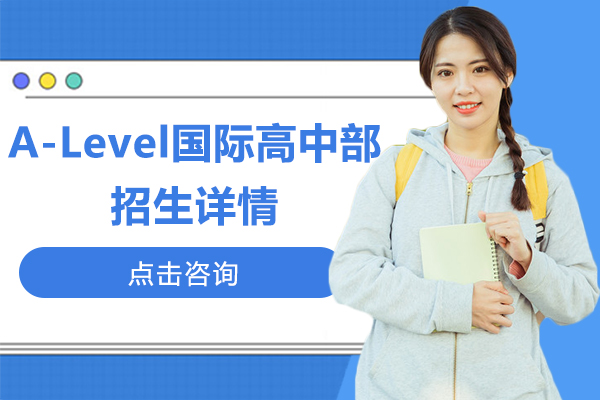 上海A-level课程-A-Level国际高中部招生详情