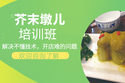昆明芥末墩儿培训班