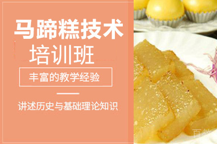 昆明马蹄糕培训班