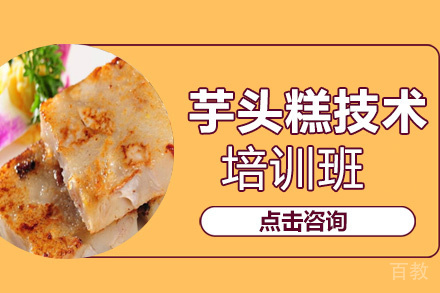 昆明芋头糕培训班