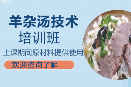 昆明羊雜湯培訓(xùn)班