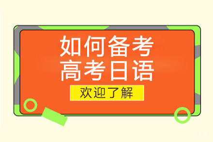 郑州日语-如何备考高考日语