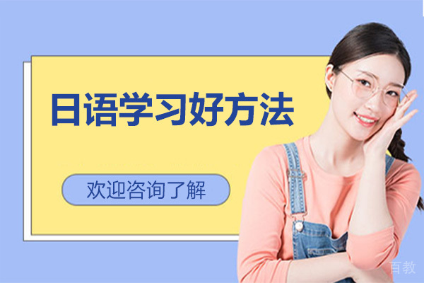 日语学习好方法