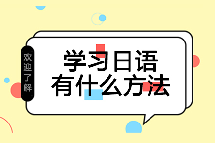 郑州小语种-学习日语有什么方法