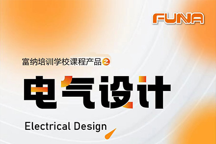 苏州电气设计工程师课程