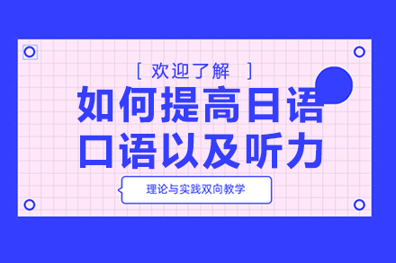 郑州-如何提高日语口语以及听力