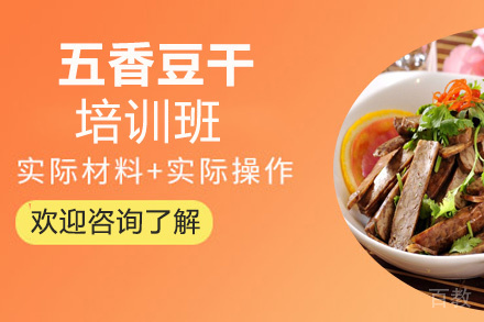 昆明五香豆干培训班