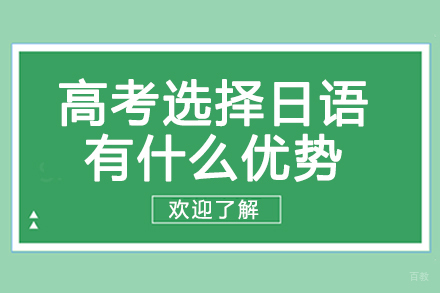 郑州日语-高考选择日语有什么优势