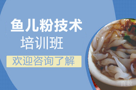 昆明鱼儿粉培训班