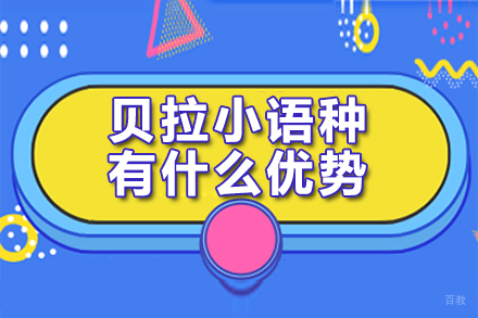 贝拉小语种有什么优势