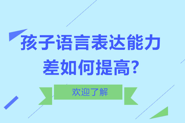 孩子語言表達能力差如何提高-哪些方法可以提高語言表達能力