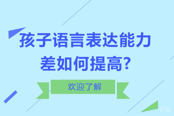 孩子语言表达能力差如何提高-哪些方法可以提高语言表达能力