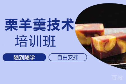 昆明栗羊羹培训班