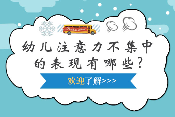 幼兒注意力不集中的表現(xiàn)有哪些-有哪些解決方案