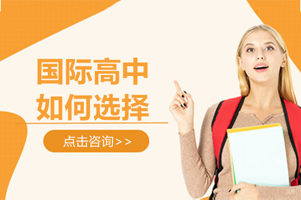 国际高中如何选择