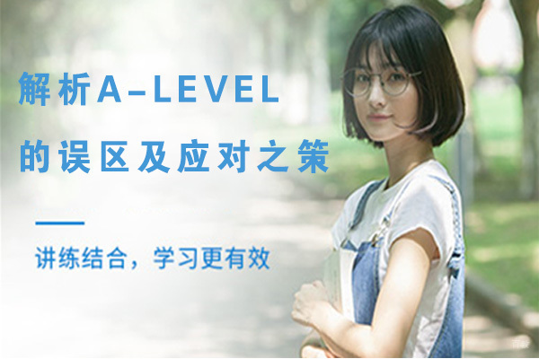 解析A-LEVEL的误区及应对之策