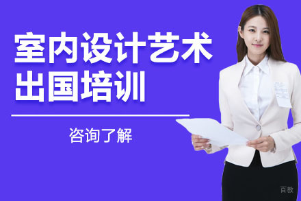 沈阳可颂设计留学_沈阳室内设计艺术留学培训