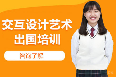 沈阳可颂设计留学_沈阳交互设计艺术留学培训