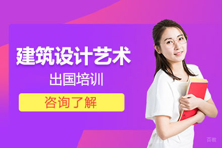 沈阳可颂设计留学_沈阳建筑设计艺术留学培训