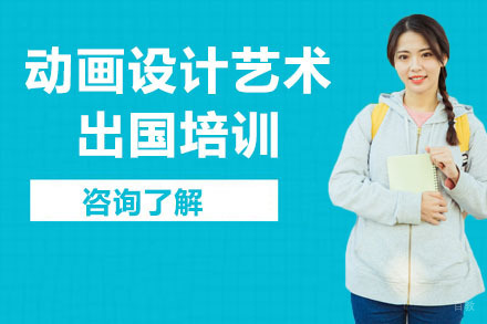 沈阳可颂设计留学_沈阳动画设计艺术留学培训