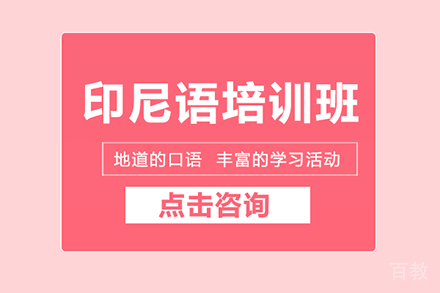 印尼语培训班