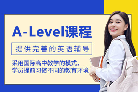 武漢a-levelA-Level課程培訓