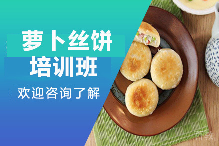 昆明萝卜丝饼培训班