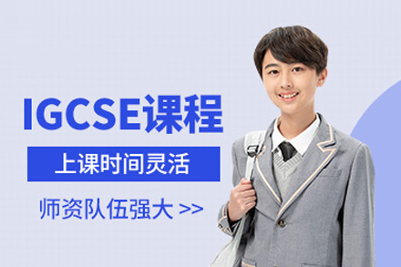 武汉英语IGCSE课程培训