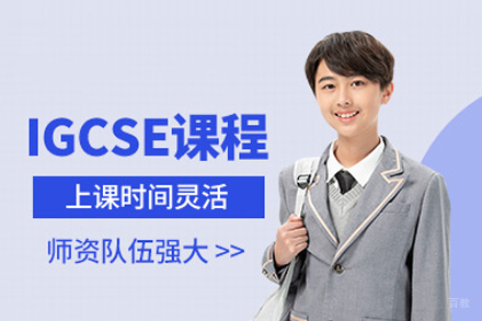 武汉IGCSE课程培训
