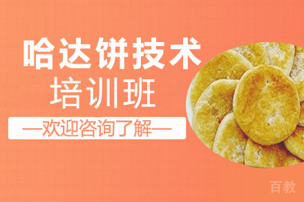 昆明哈达饼培训班