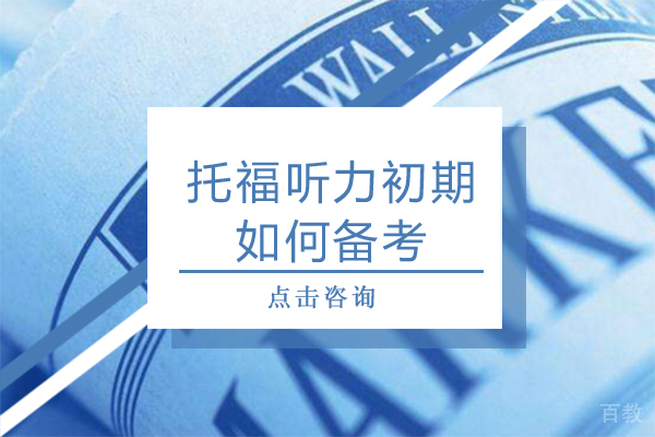 上海托福-托福听力初期如何备考-托福听力三大备考技巧