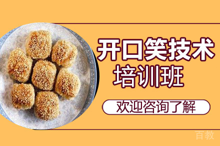 昆明开口笑培训班