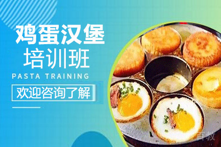 昆明鸡蛋汉堡培训班