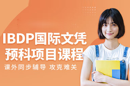 武汉IBDP课程培训