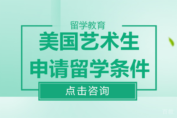 上海美国留学-美国艺术生申请留学条件-美国艺术生申请留学条件是什么