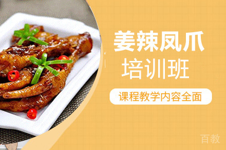 昆明姜辣凤爪培训班