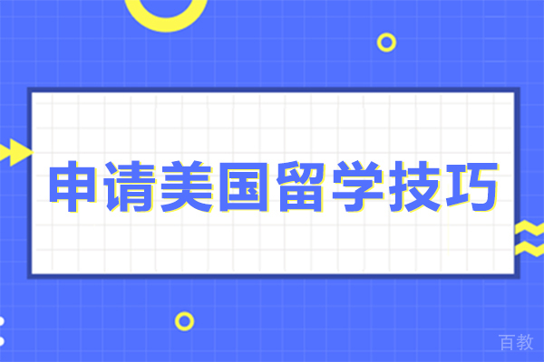 上海美国留学-申请美国留学的技巧有哪些-申请美国留学的流程