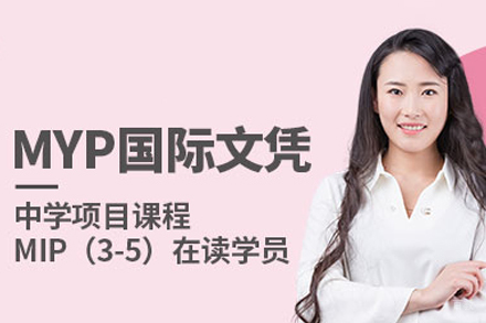 武汉MYP课程培训