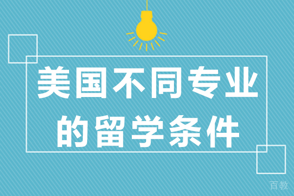 上海美国留学-美国不同专业的留学条件-美国各专业留学排名